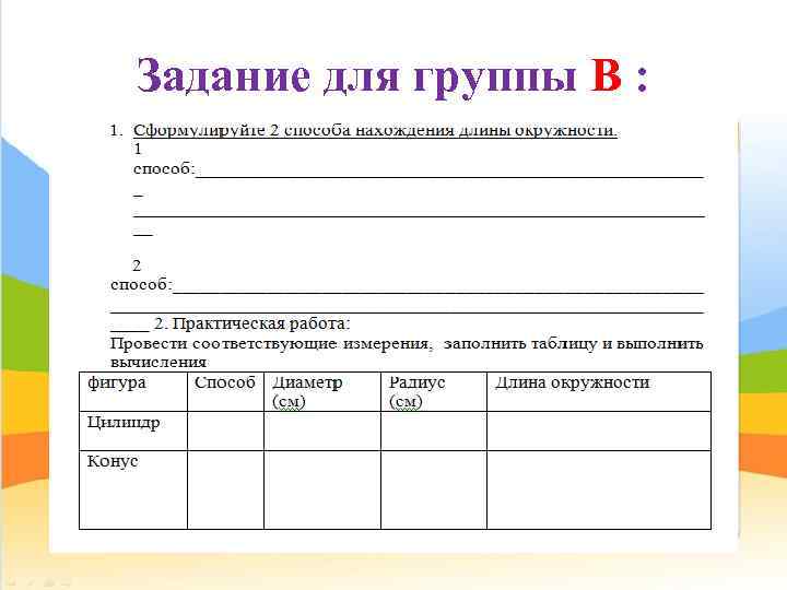 Задание для группы B : 