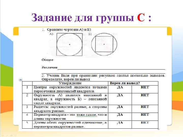 Задание для группы C : 