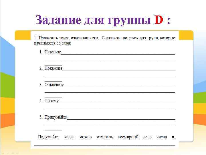 Задание для группы D : 