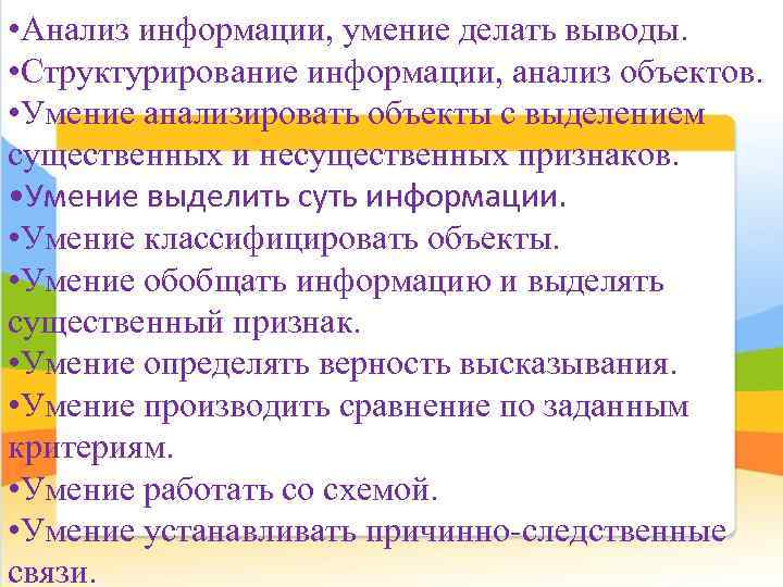  • Анализ информации, умение делать выводы. • Структурирование информации, анализ объектов. • Умение