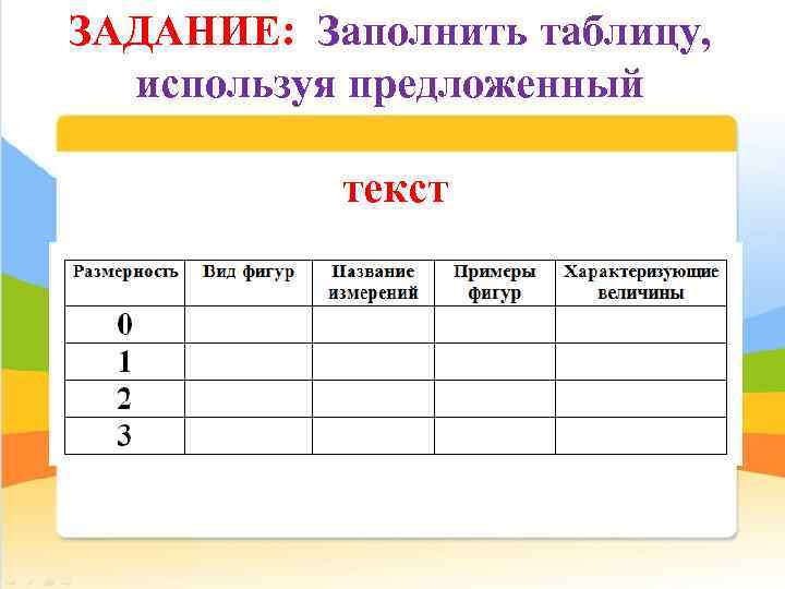 ЗАДАНИЕ: Заполнить таблицу, используя предложенный текст 