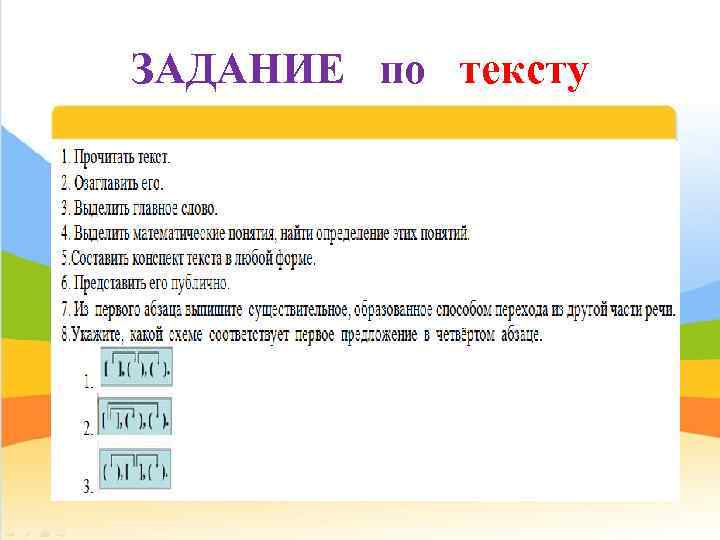 ЗАДАНИЕ по тексту 
