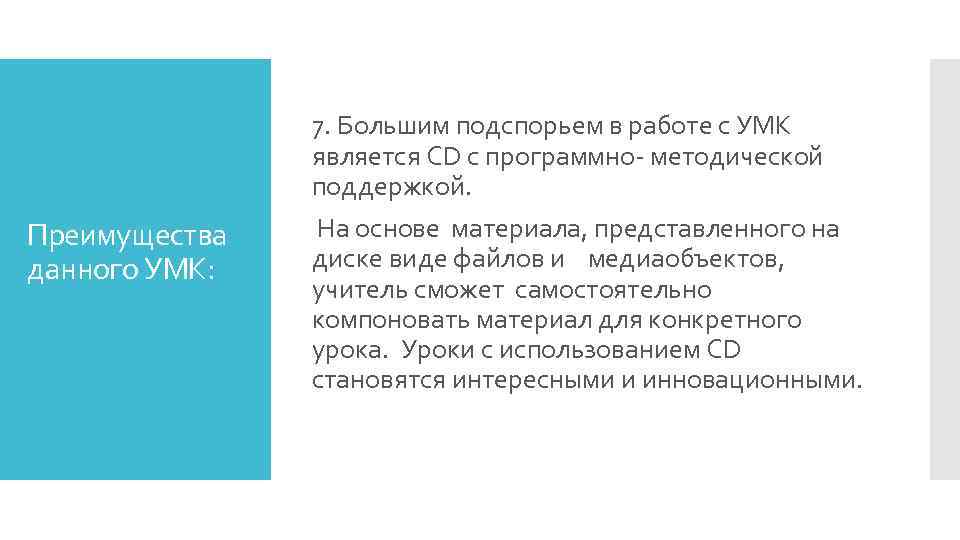 7. Большим подспорьем в работе с УМК является CD с программно- методической поддержкой. Преимущества