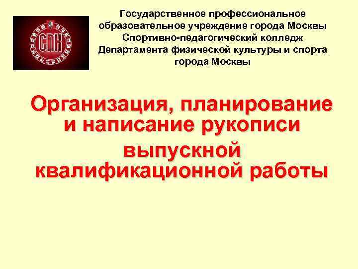 Государственное профессиональное образовательное учреждение города Москвы Спортивно-педагогический колледж Департамента физической культуры и спорта города