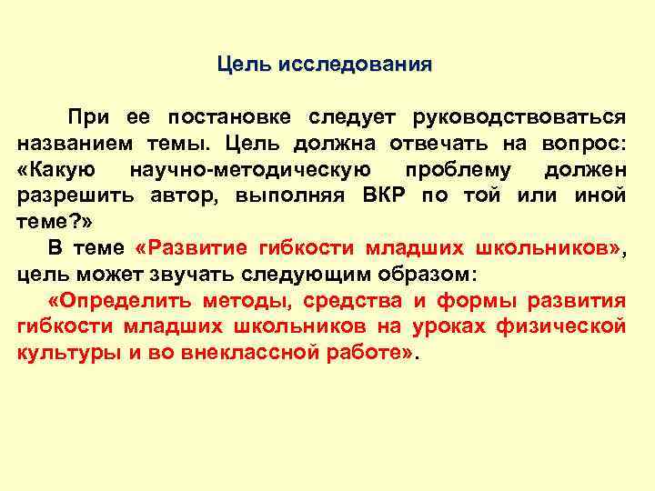 Цель исследования При ее постановке следует руководствоваться названием темы. Цель должна отвечать на вопрос: