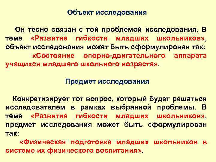 Объект исследования Он тесно связан с той проблемой исследования. В теме «Развитие гибкости младших