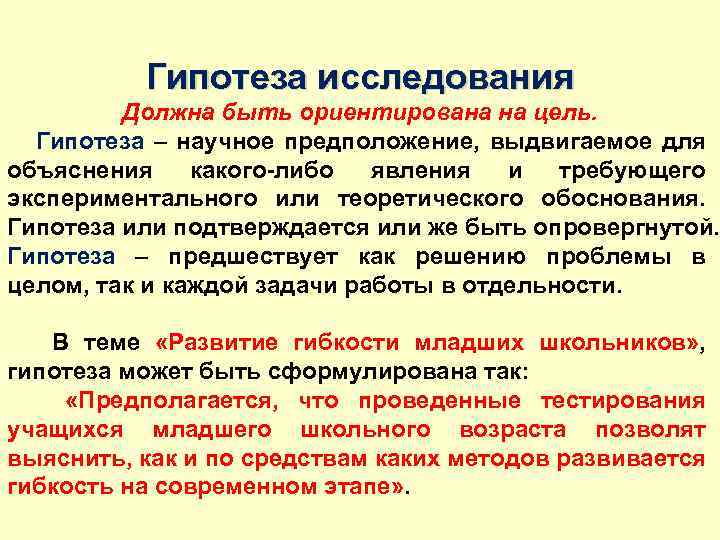 Гипотеза исследования Должна быть ориентирована на цель. Гипотеза – научное предположение, выдвигаемое для объяснения