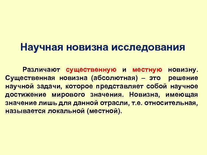 Научная новизна исследования Различают существенную и местную новизну. Существенная новизна (абсолютная) – это решение