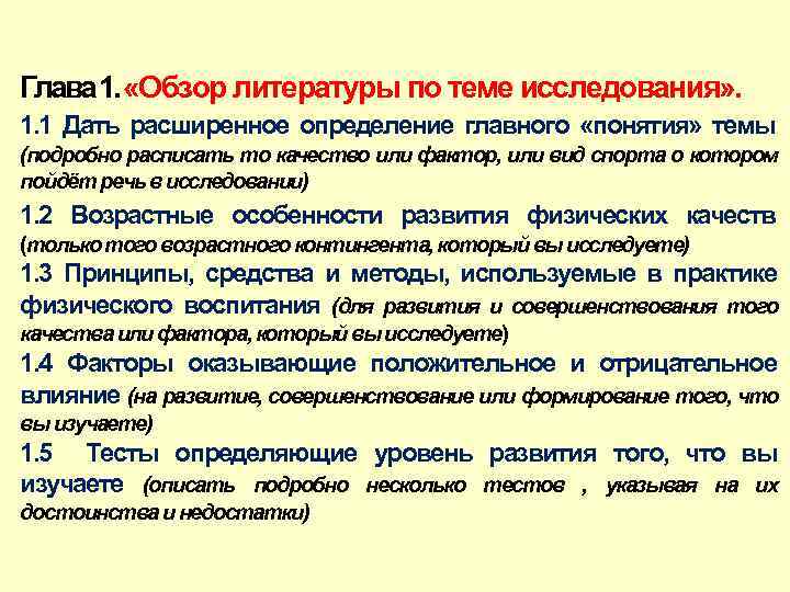 Глава 1. «Обзор литературы по теме исследования» . 1. 1 Дать расширенное определение главного