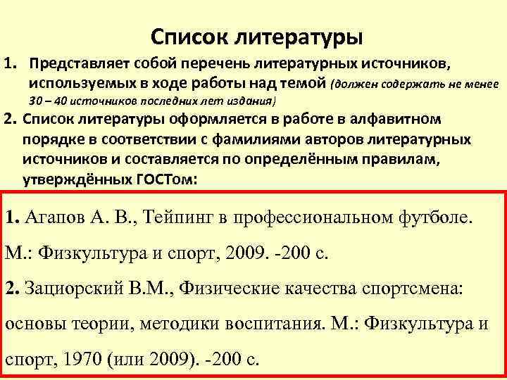 Список литературы 1. Представляет собой перечень литературных источников, используемых в ходе работы над темой