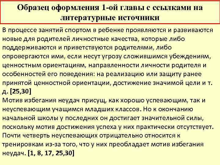Образец оформления 1 -ой главы с ссылками на литературные источники В процессе занятий спортом