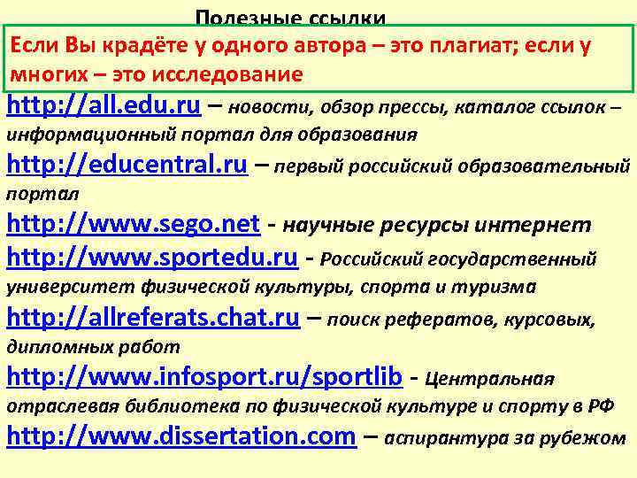 Полезные ссылки Если Вы крадёте у одного автора – это плагиат; если у многих