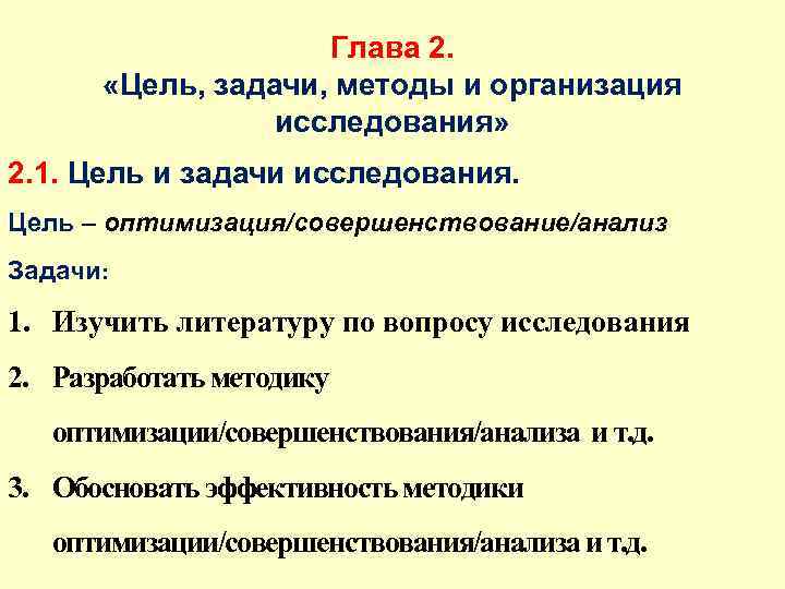 Глава 2. «Цель, задачи, методы и организация исследования» 2. 1. Цель и задачи исследования.