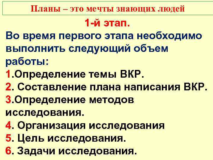 Планы – это мечты знающих людей 1 -й этап. Во время первого этапа необходимо