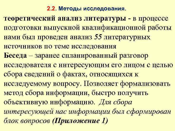 2. 2. Методы исследования. теоретический анализ литературы - в процессе подготовки выпускной квалификационной работы