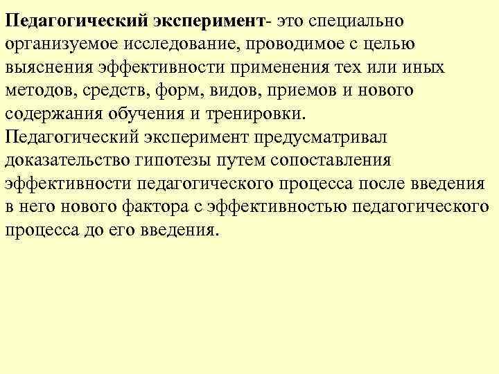 Педагогический эксперимент- это специально организуемое исследование, проводимое с целью выяснения эффективности применения тех или