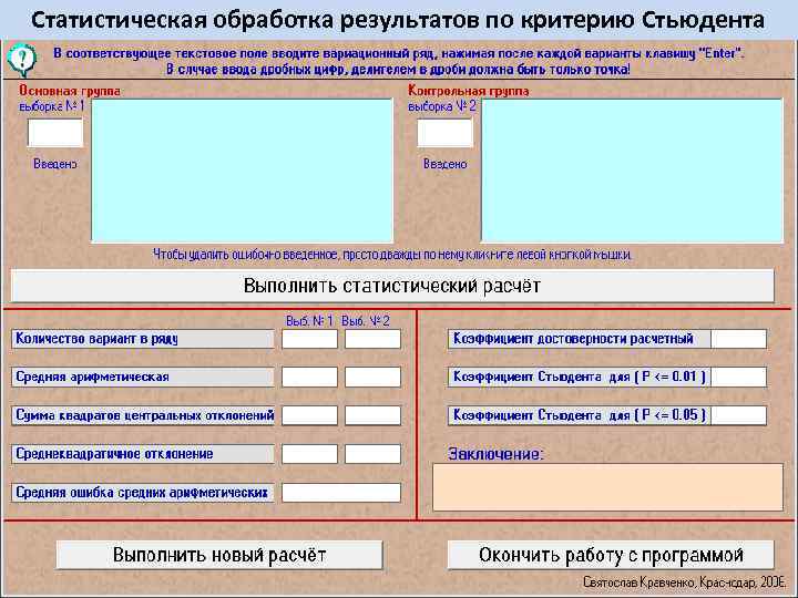Статистическая обработка результатов по критерию Стьюдента 