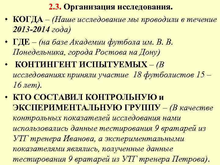  • • 2. 3. Организация исследования. КОГДА – (Наше исследование мы проводили в