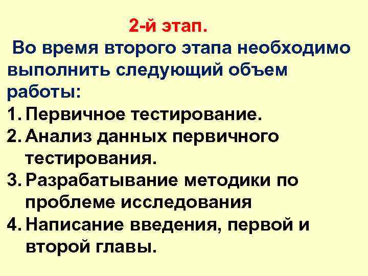 2 -й этап. Во время второго этапа необходимо выполнить следующий объем работы: 1. Первичное