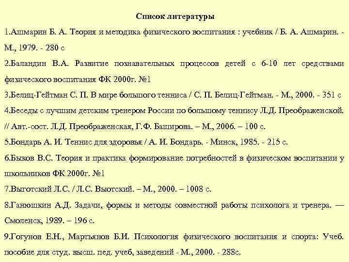 Список литературы 1. Ашмарин Б. А. Теория и методика физического воспитания : учебник /