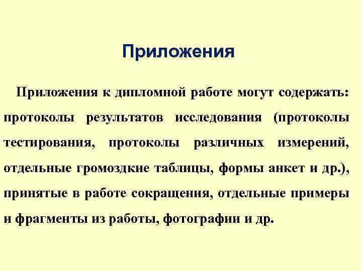 Приложения к дипломной работе могут содержать: протоколы результатов исследования (протоколы тестирования, протоколы различных измерений,