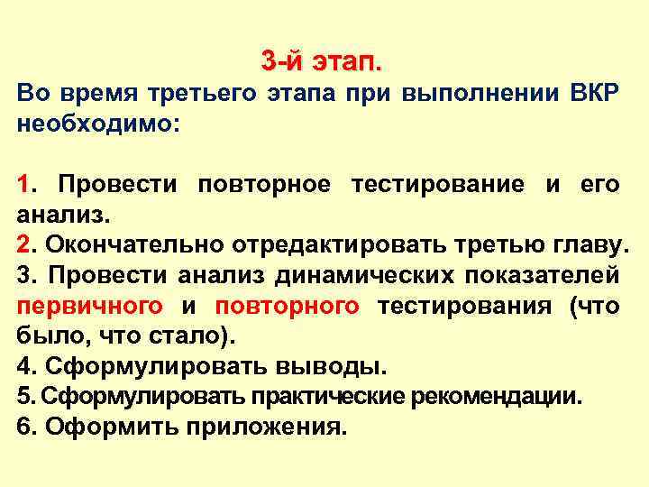 3 -й этап. Во время третьего этапа при выполнении ВКР необходимо: 1. Провести повторное