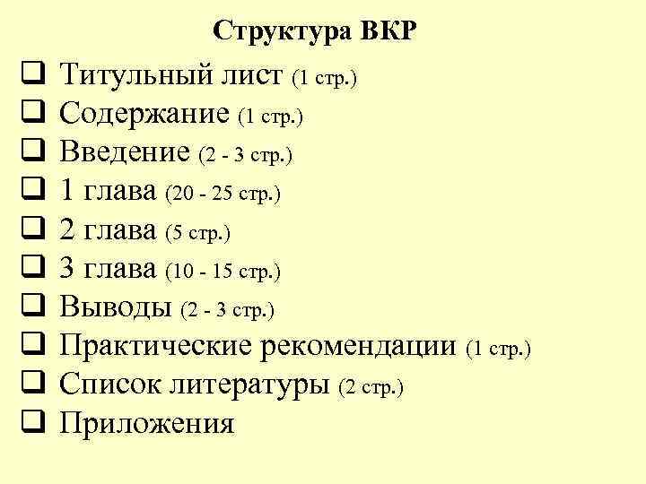 Структура ВКР q q q q q Титульный лист (1 стр. ) Содержание (1