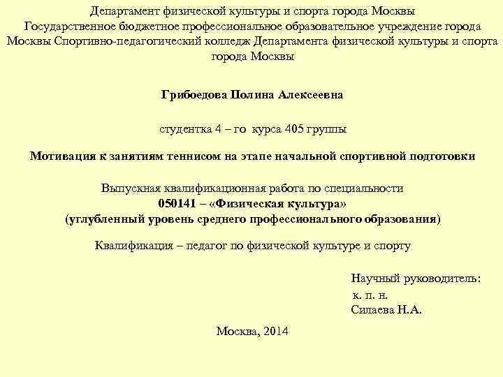 Департамент физической культуры и спорта города Москвы Государственное бюджетное профессиональное образовательное учреждение города Москвы