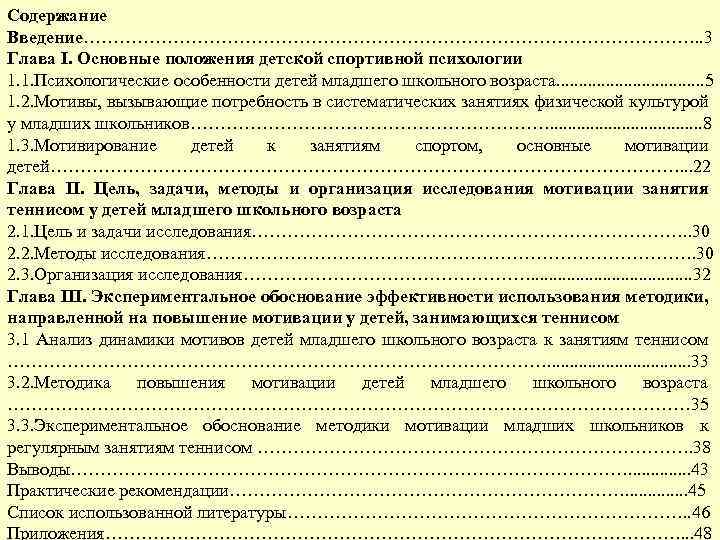Содержание Введение……………………………………………. . 3 Глава I. Основные положения детской спортивной психологии 1. 1. Психологические