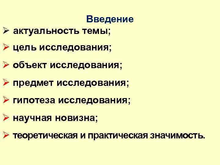 Введение Ø актуальность темы; Ø цель исследования; Ø объект исследования; Ø предмет исследования; Ø