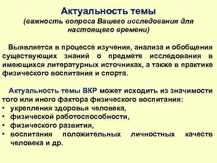 Актуальность темы (важность вопроса Вашего исследования для настоящего времени) Выявляется в процессе изучения, анализа
