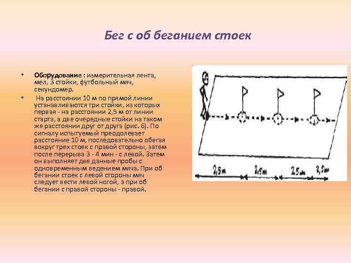  Бег с об беганием стоек • • Оборудование : измерительная лента, мел, 3