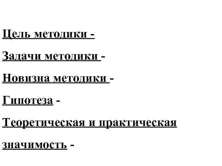 Цель методики Задачи методики Новизна методики Гипотеза Теоретическая и практическая значимость - 