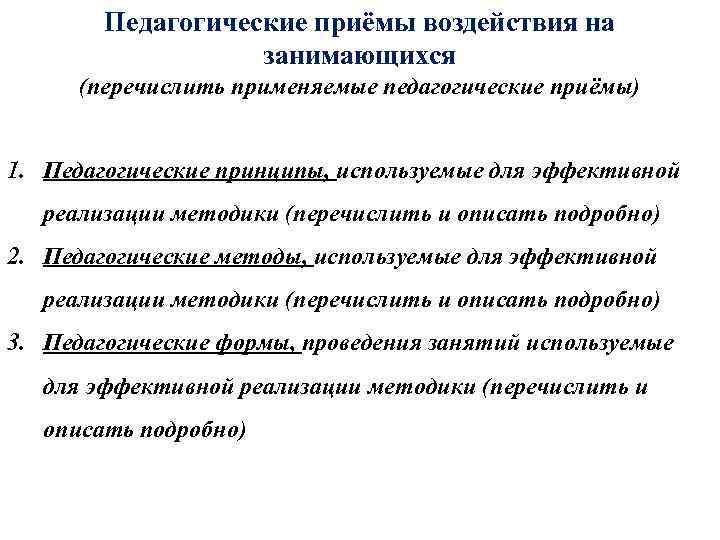 Педагогические приёмы воздействия на занимающихся (перечислить применяемые педагогические приёмы) 1. Педагогические принципы, используемые для