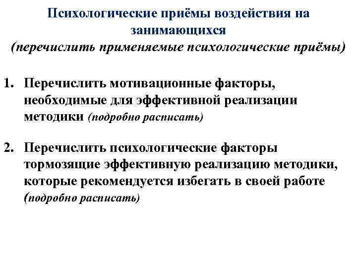 Психологические приёмы воздействия на занимающихся (перечислить применяемые психологические приёмы) 1. Перечислить мотивационные факторы, необходимые