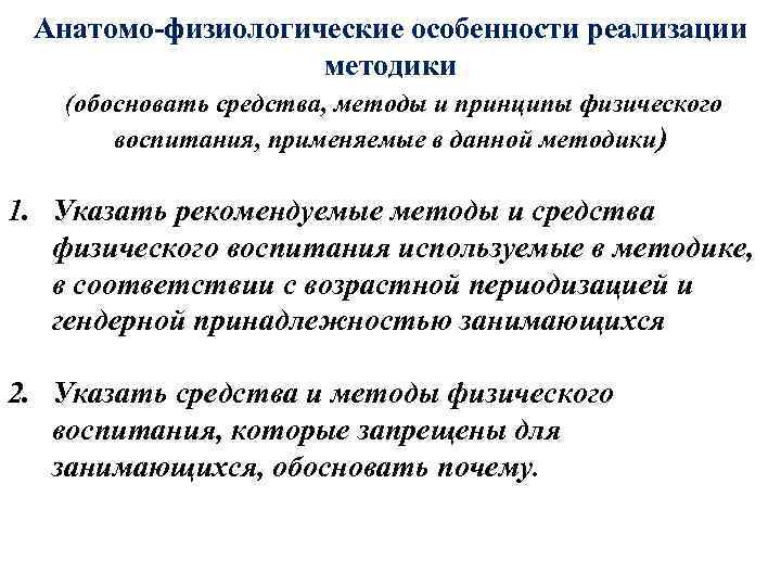 Анатомо-физиологические особенности реализации методики (обосновать средства, методы и принципы физического воспитания, применяемые в данной