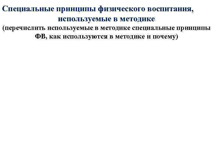Специальные принципы физического воспитания, используемые в методике (перечислить используемые в методике специальные принципы ФВ,