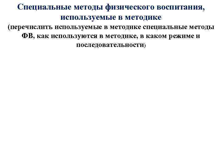 Специальные методы физического воспитания, используемые в методике (перечислить используемые в методике специальные методы ФВ,