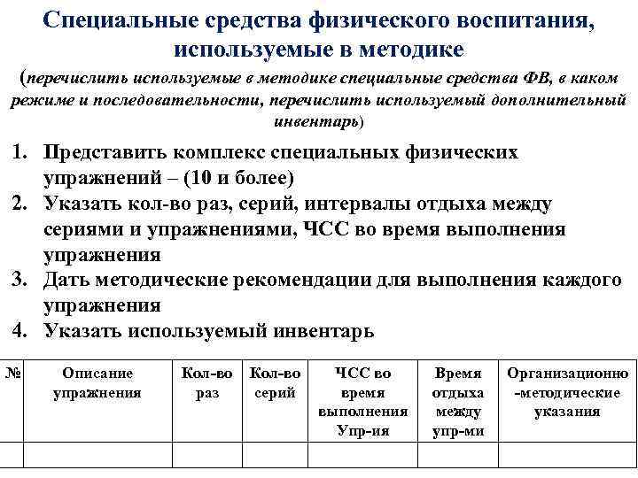 Специальные средства физического воспитания, используемые в методике (перечислить используемые в методике специальные средства ФВ,