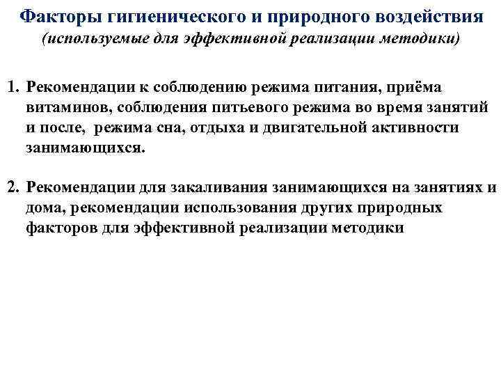 Факторы гигиенического и природного воздействия (используемые для эффективной реализации методики) 1. Рекомендации к соблюдению