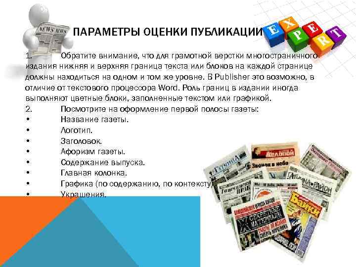 ПАРАМЕТРЫ ОЦЕНКИ ПУБЛИКАЦИИ 1. Обратите внимание, что для грамотной верстки многостраничного издания нижняя и