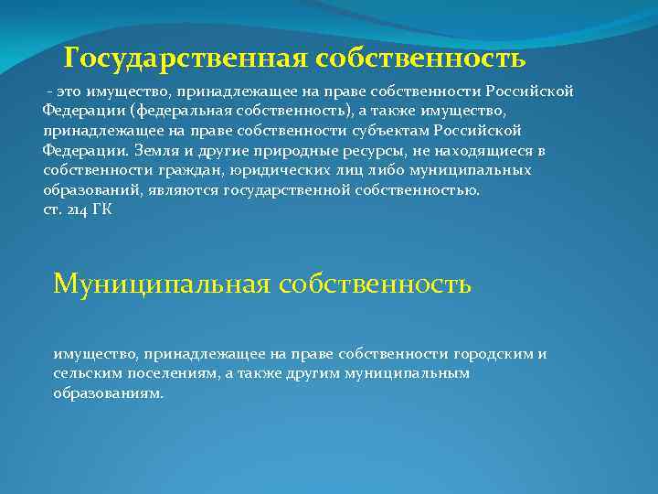 Государственная собственность - это имущество, принадлежащее на праве собственности Российской Федерации (федеральная собственность), а