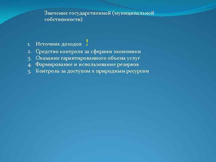 Государственный смысл. Значение муниципальной собственности. Значение государственных и муниципальных доходов.. Источники формирования гос собственности. Значение государственной собственности.