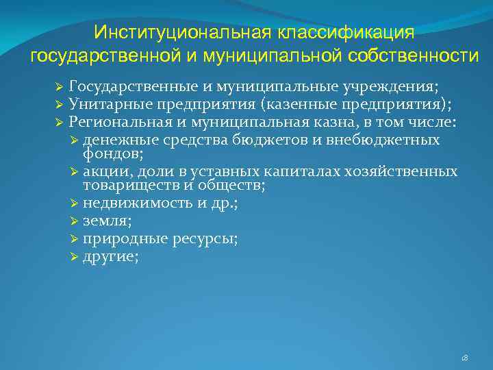 Институциональная классификация государственной и муниципальной собственности Ø Ø Ø Государственные и муниципальные учреждения; Унитарные