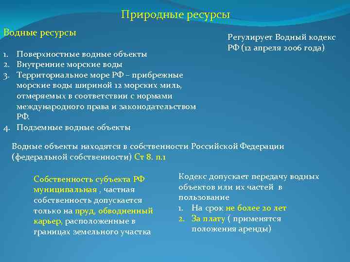 Природные ресурсы Водные ресурсы 1. Поверхностные водные объекты 2. Внутренние морские воды 3. Территориальное