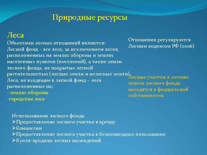 Природные ресурсы Леса Отношения регулируются Объектами лесных отношений являются: Лесным кодексом РФ (2006) Лесной