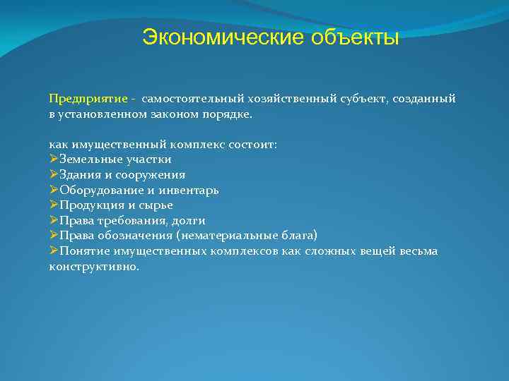 Экономические объекты Предприятие - самостоятельный хозяйственный субъект, созданный в установленном законом порядке. как имущественный