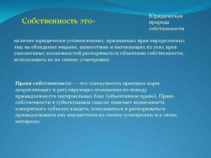 Собственность это- Юридическая природа собственности наличие юридически установленных, признанных прав определенных лиц на обладание