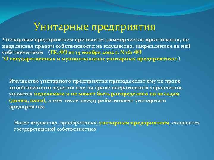 Унитарные предприятия Унитарным предприятием признается коммерческая организация, не наделенная правом собственности на имущество, закрепленное