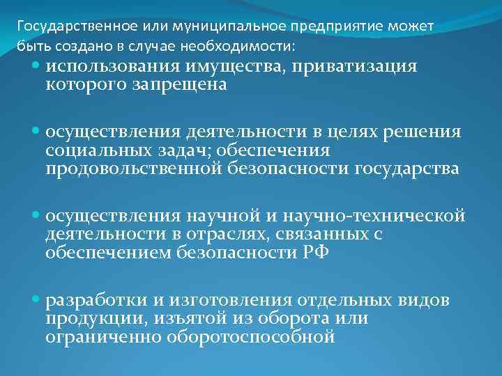 Государственное или муниципальное предприятие может быть создано в случае необходимости: использования имущества, приватизация которого